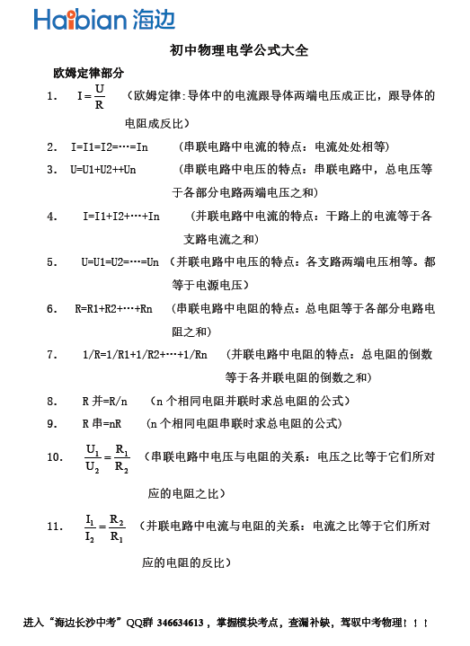 初三物理电学复习—电学公式大全