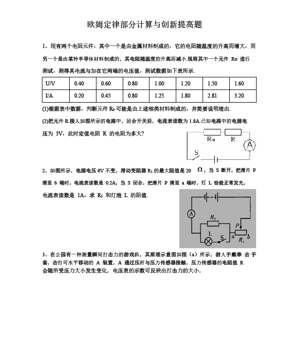 初三物理电学复习—欧姆定律详解