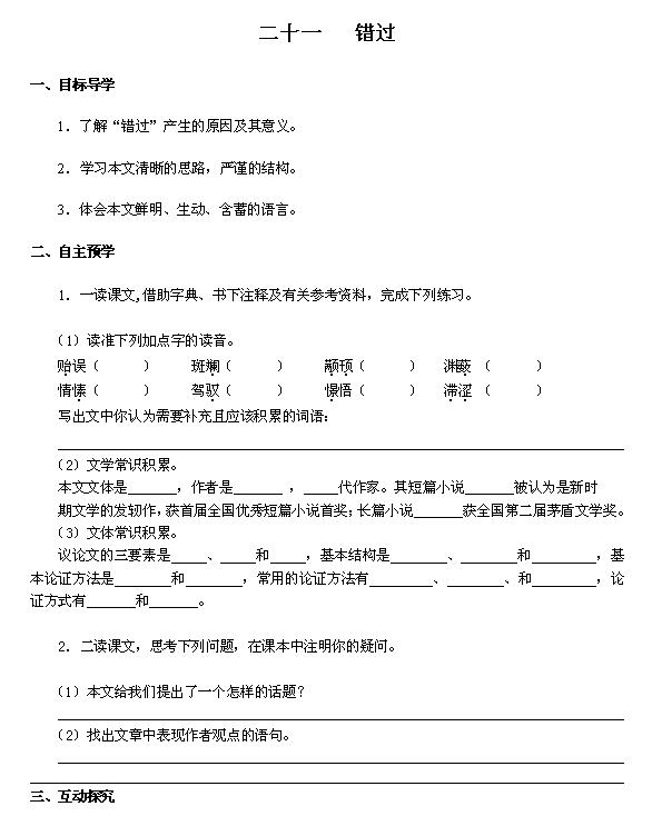 2017苏教版初二语文《错过》导学案1