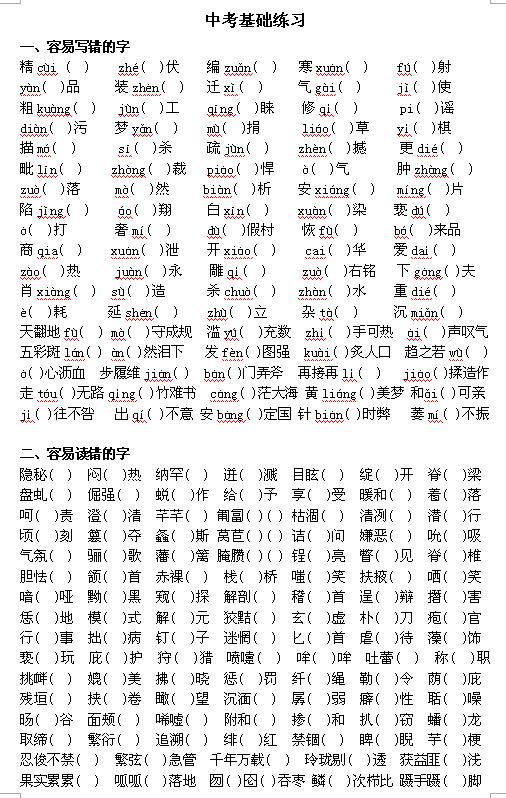 2017中考基础练习——字词类1