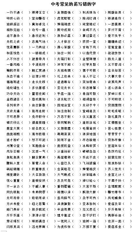 2017初中生易写错的字1