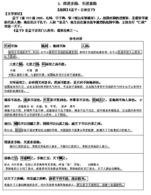 2017文言文对译：《得道多助，失道寡助》1