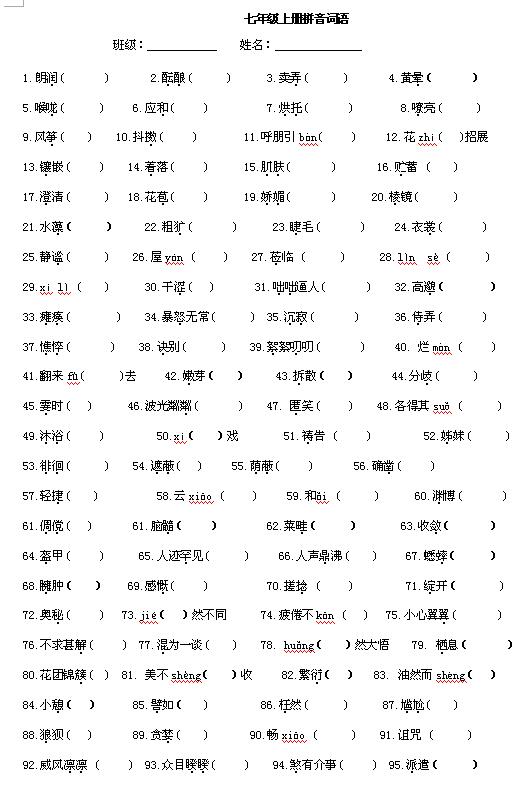 2017人教版七年级上语文字音字形1