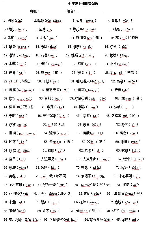 2017人教版七年级上语文字音字形答案1