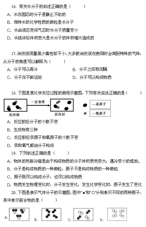 2018中考化学知识点：分子和原子4