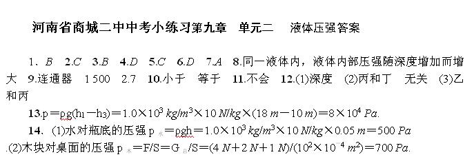 2017河南商城二中中考小练习答案：液体压强1