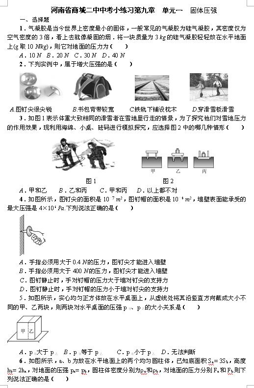 2017河南商城二中中考小练习：固体压强1