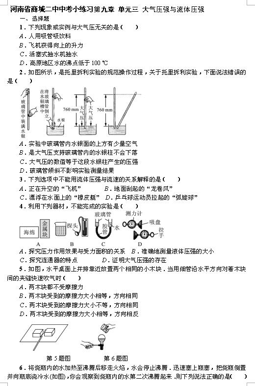 2017河南商城二中中考小练习：大气压强与流体压强1