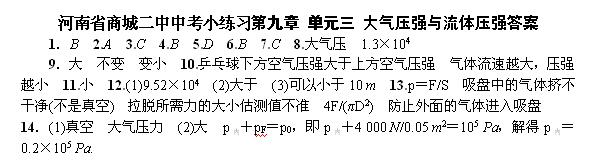 2017河南商城二中中考小练习答案：大气压强与流体压强1