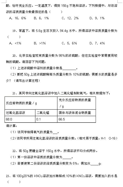 2018中考化学知识点：溶液的计算6