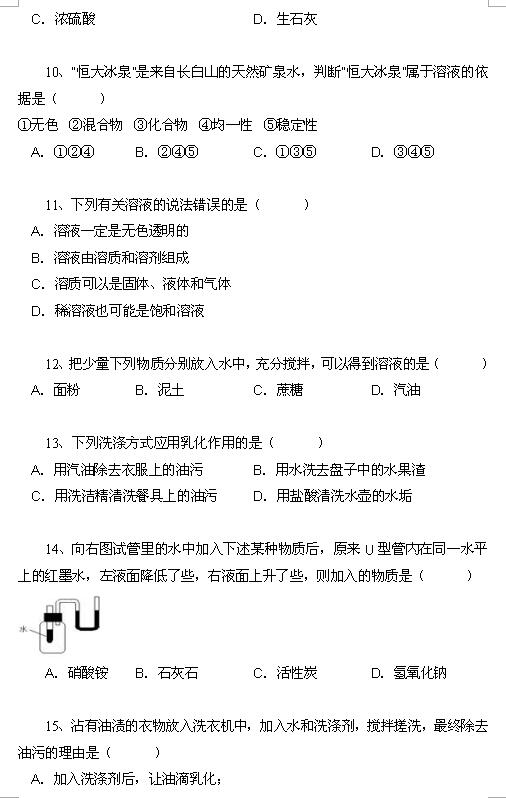 2018中考化学知识点：溶液的形成3