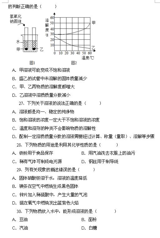 2018中考化学知识点：溶液的形成6