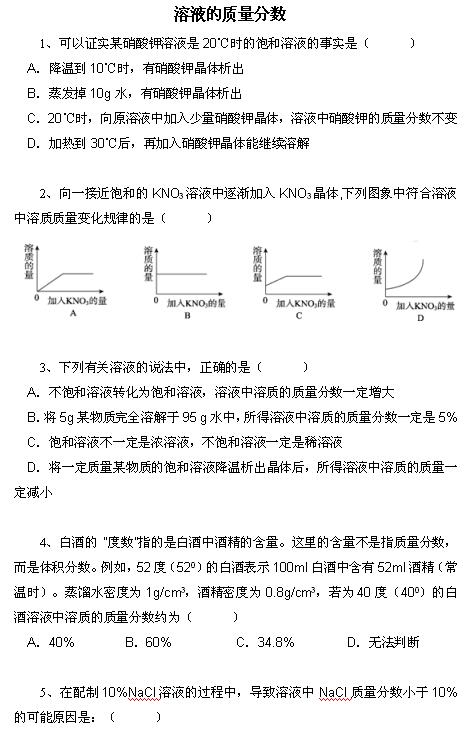 2018中考化学知识点：溶液的质量分数1