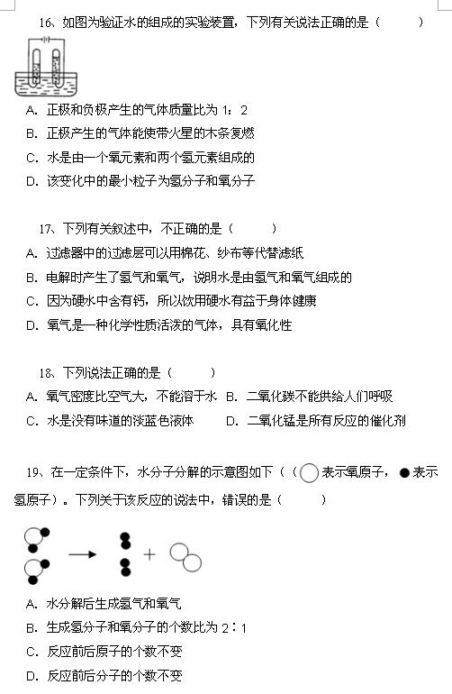 2018中考化学知识点：水的组成5