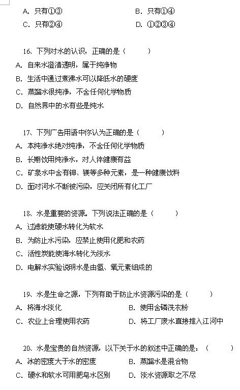 2018中考化学知识点：爱护水资源4