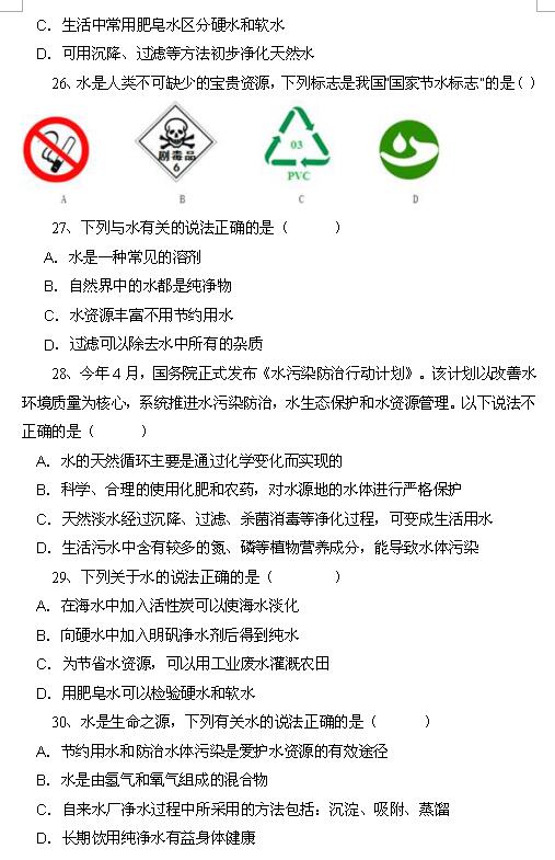 2018中考化学知识点：爱护水资源6