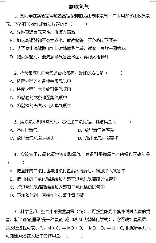 2018中考化学知识点：制取氧气1