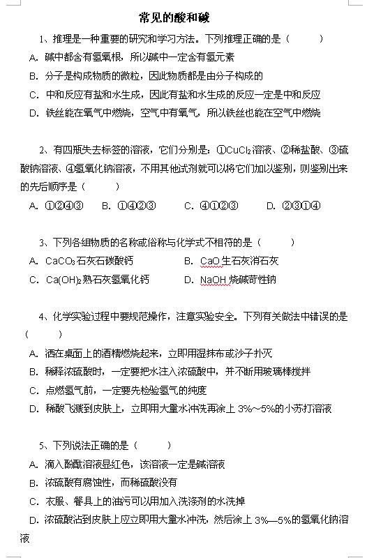 2018中考化学知识点：常见的酸和碱1