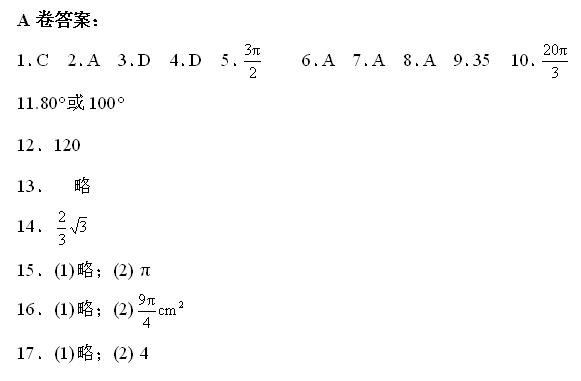 2017中考数学测试卷A答案：圆1