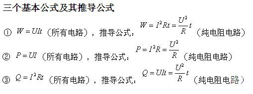 2018中考物理知识点：电功率三个基本公式1