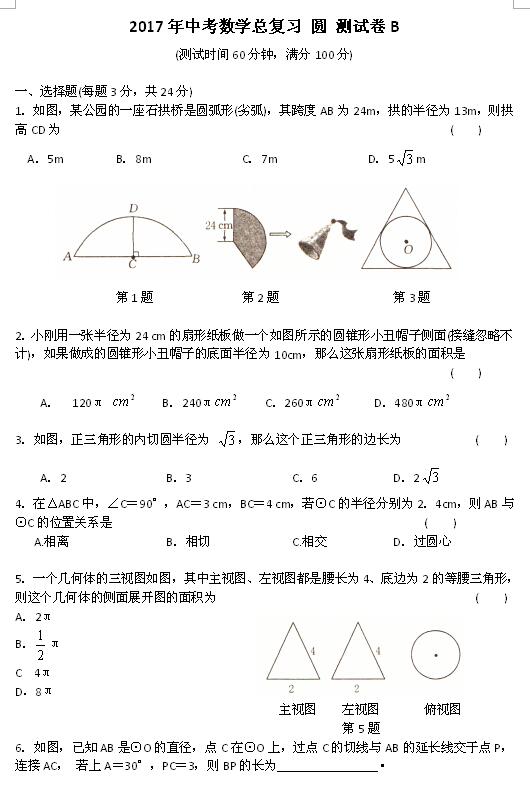 2017中考数学测试卷B：圆1