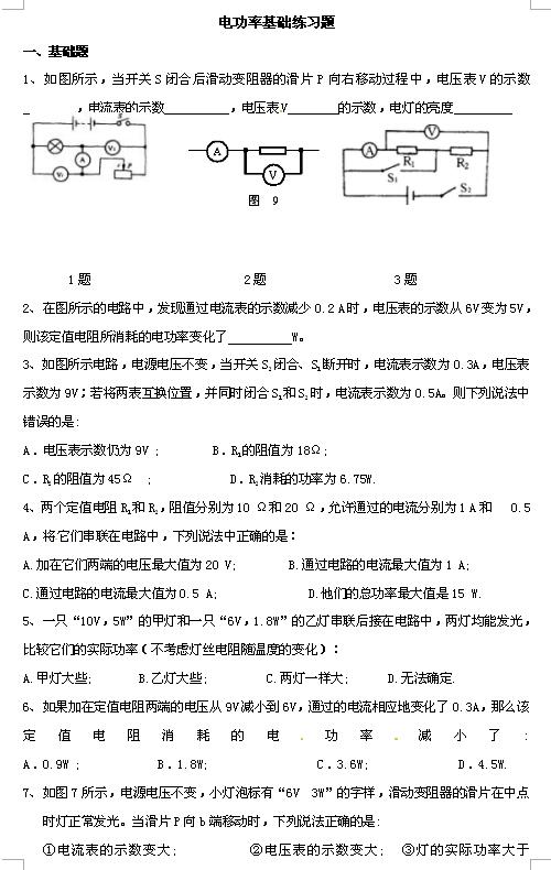 2018中考物理知识点：电功率1