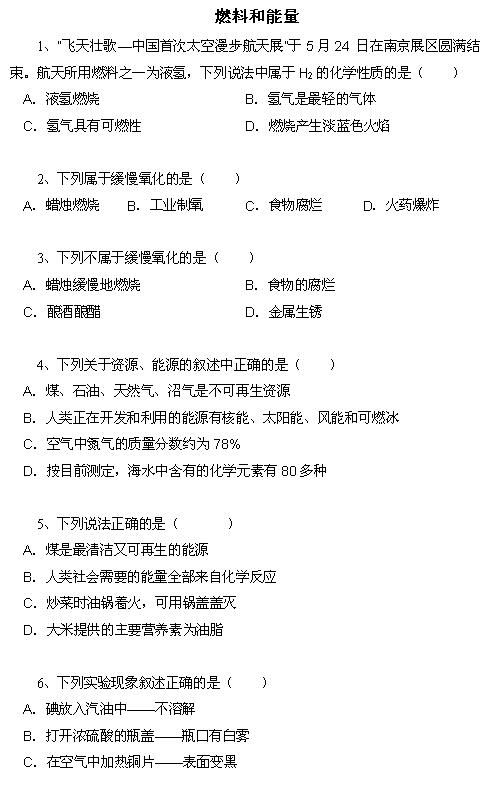 2018中考化学知识点：燃料和能量1