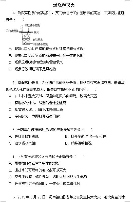 2018中考化学知识点：燃烧和灭火1