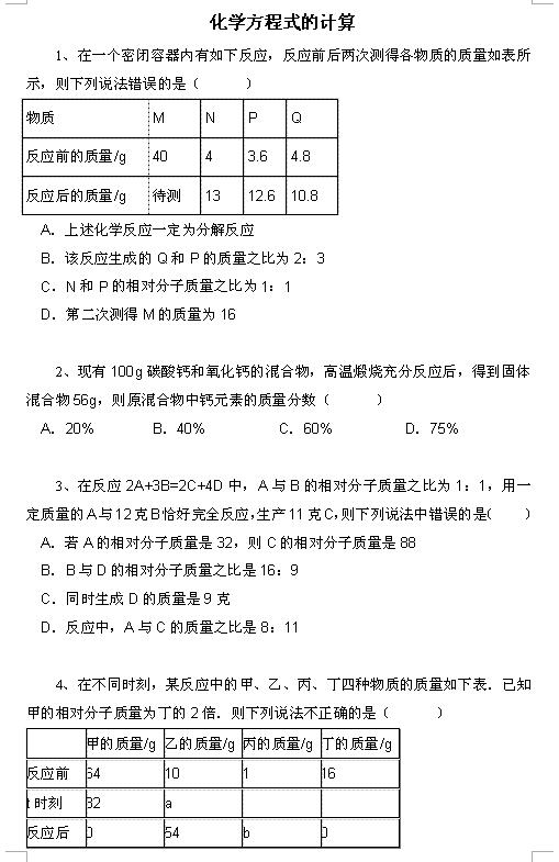 2018中考化学知识点：化学方程式的计算1