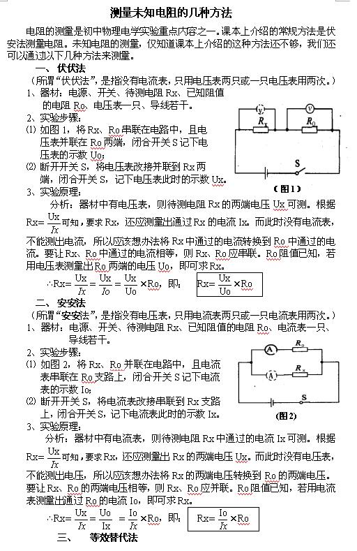 2018中考物理知识点：测量未知电阻的几种方法1