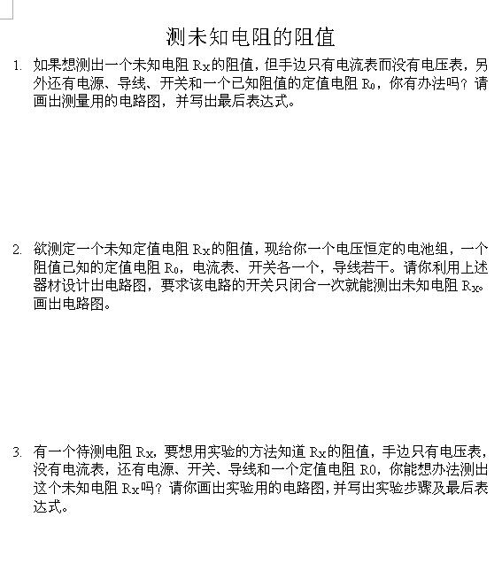 2018中考物理知识点：测未知电阻的阻值1
