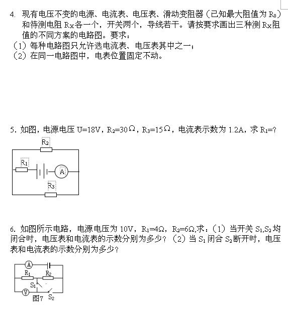 2018中考物理知识点：测未知电阻的阻值2
