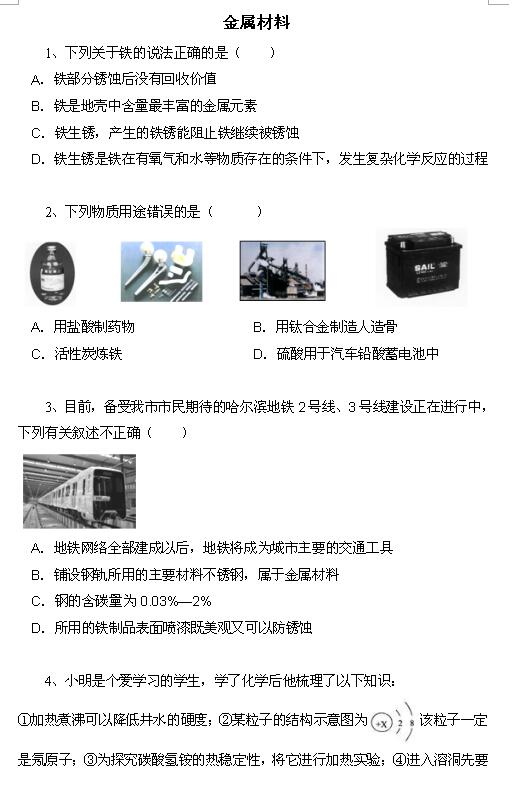 2018中考化学知识点：金属材料1