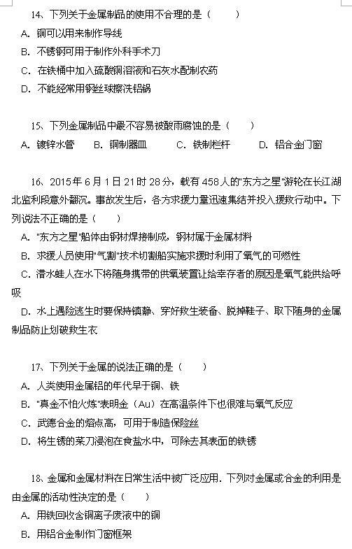 2018中考化学知识点：金属材料4