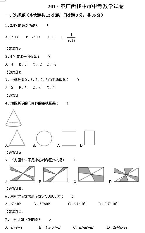 2017年广西桂林中考数学真题与答案1