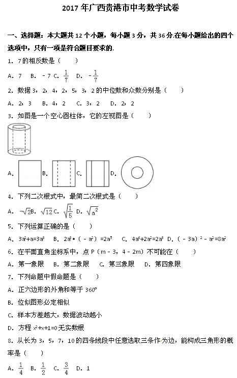 2017年广西贵港数学中考真题图1