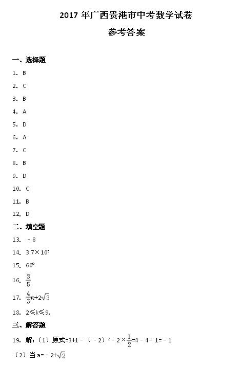 2017年广西贵港数学中考答案图1