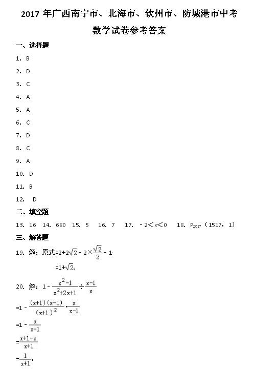2017年广西南宁数学中考答案图1