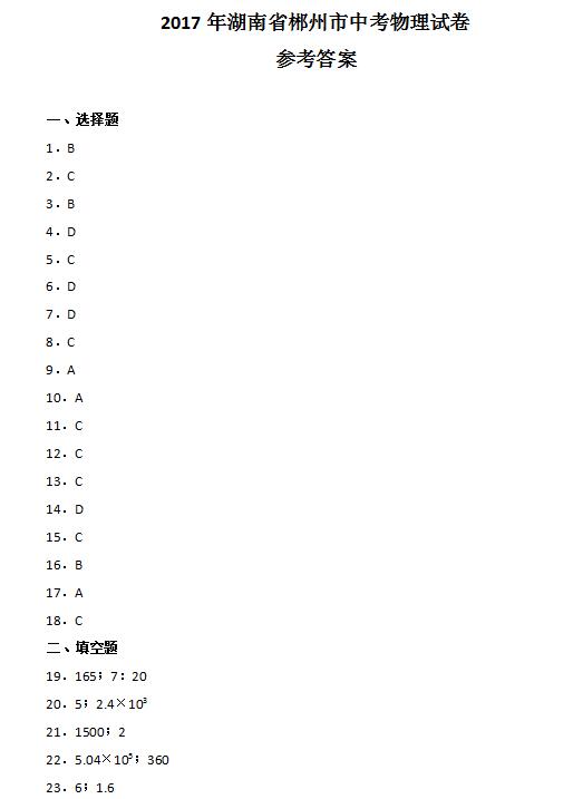 2017年湖南郴州中考物理答案图1