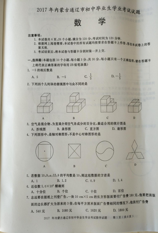 2017年内蒙古通辽数学中考真题图1