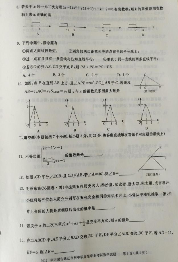 2017年内蒙古通辽数学中考真题图2
