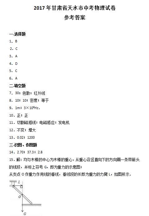 2017年甘肃天水中考物理答案图1