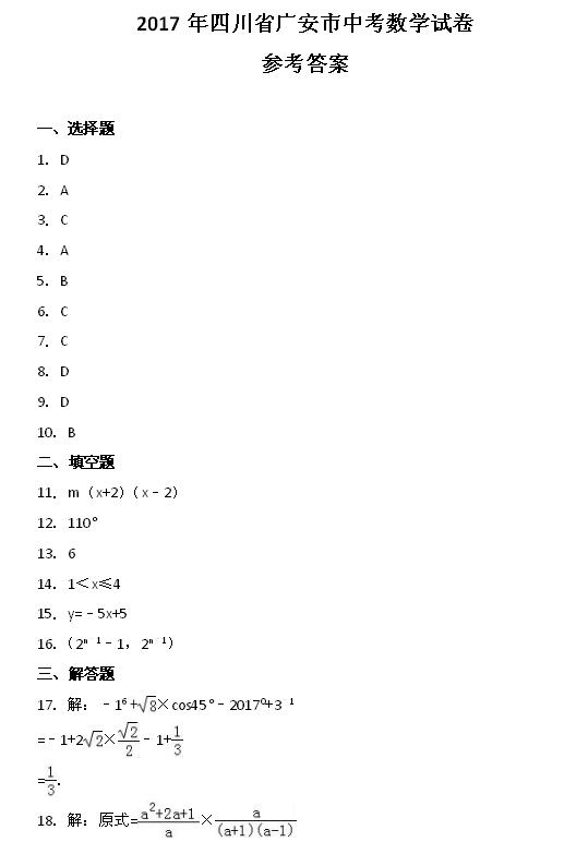 2017年四川广安中考数学答案图1