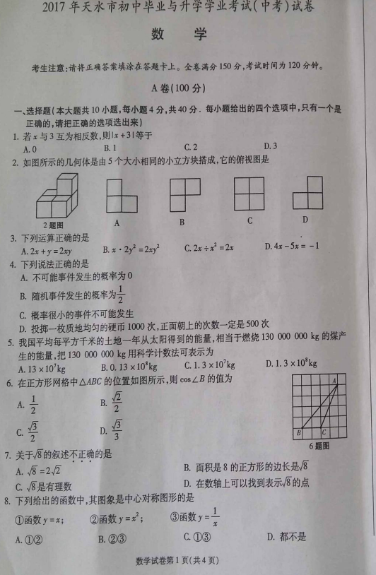 2017年甘肃天水中考数学试题图1