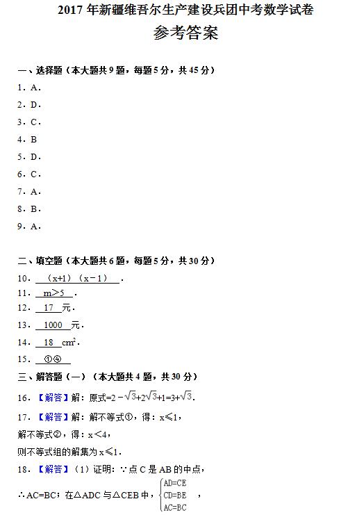 2017年新疆维吾尔自治区中考数学答案图1