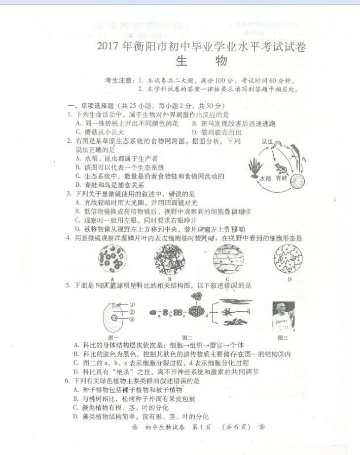 2017年湖南衡阳中考生物真题图1