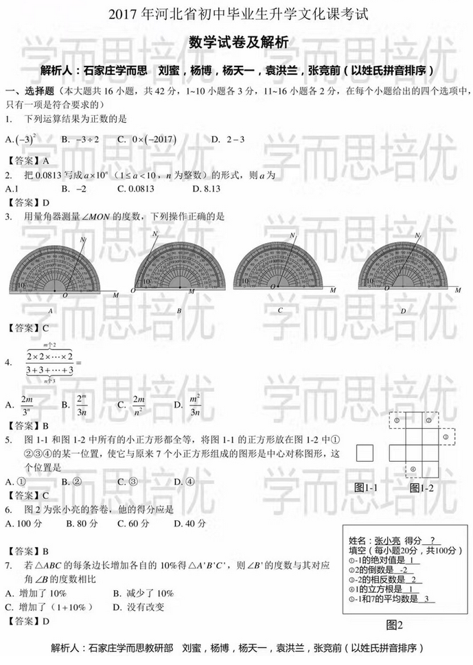 2017年河北省中考数学真题答案解析图1