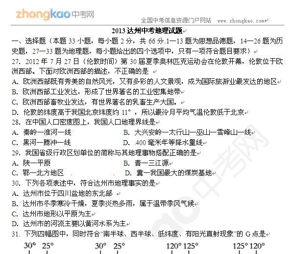 2013达州中考地理试题