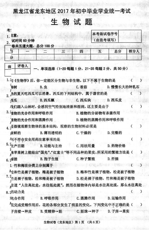 2017年黑龙江龙东地区中考生物真题答案图1