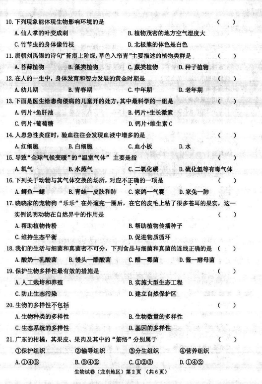 2017年黑龙江龙东地区中考生物真题答案图2